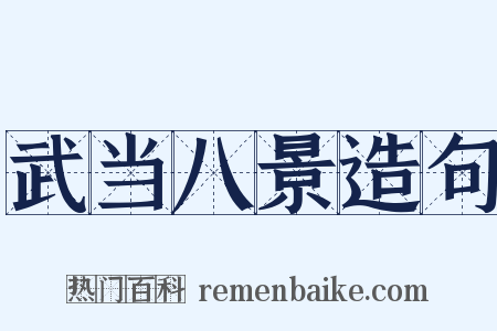 武当八景造句是什么意思的图片